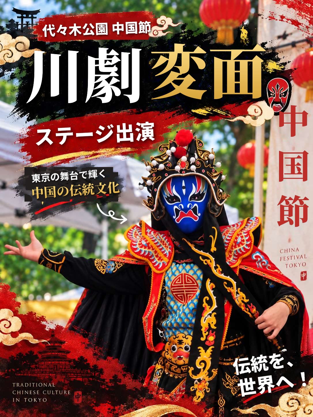 代々木公園・中国節での川劇変面ステージ出演の紹介ポスター