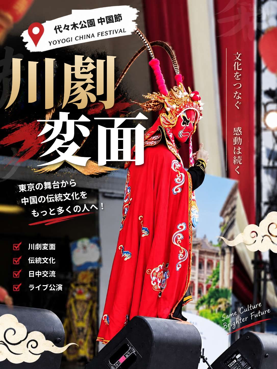 東京の舞台から中国の伝統文化を伝える川劇変面の紹介ポスター